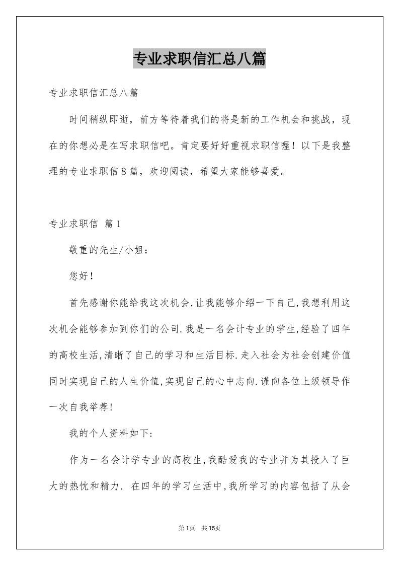 专业求职信汇总八篇例文