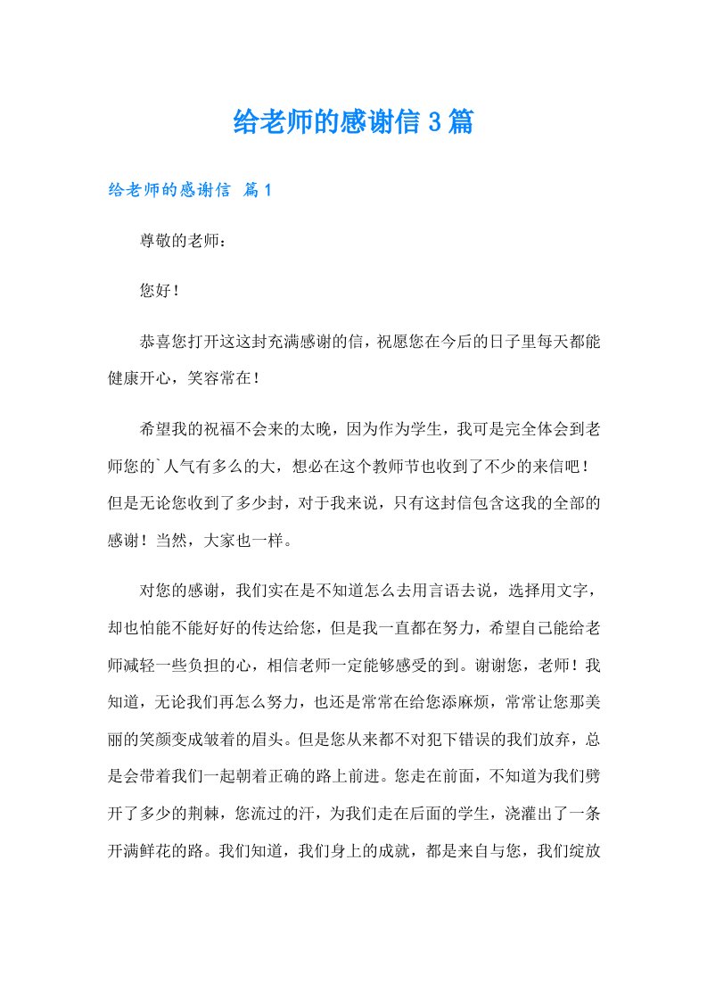 给老师的感谢信3篇