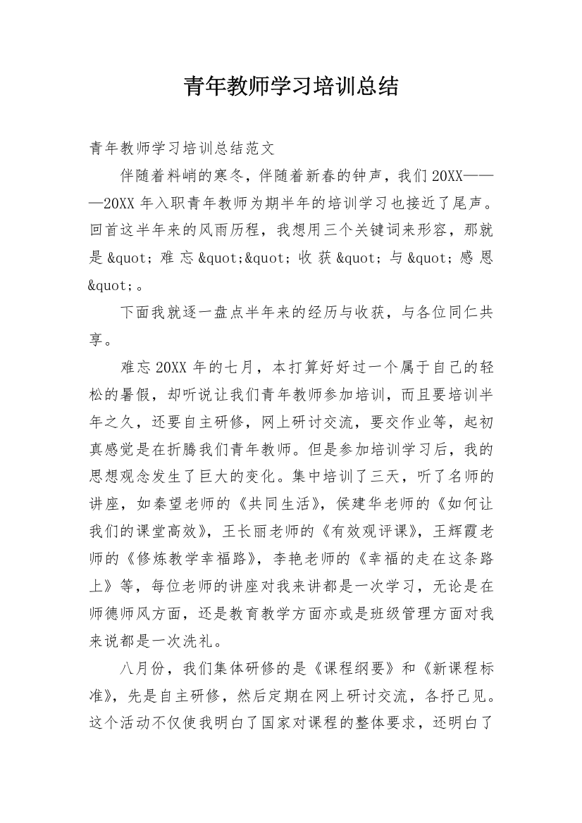 青年教师学习培训总结_4