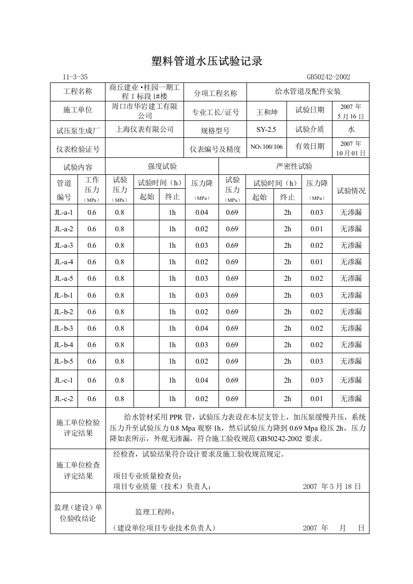 塑料管道水压试验记录