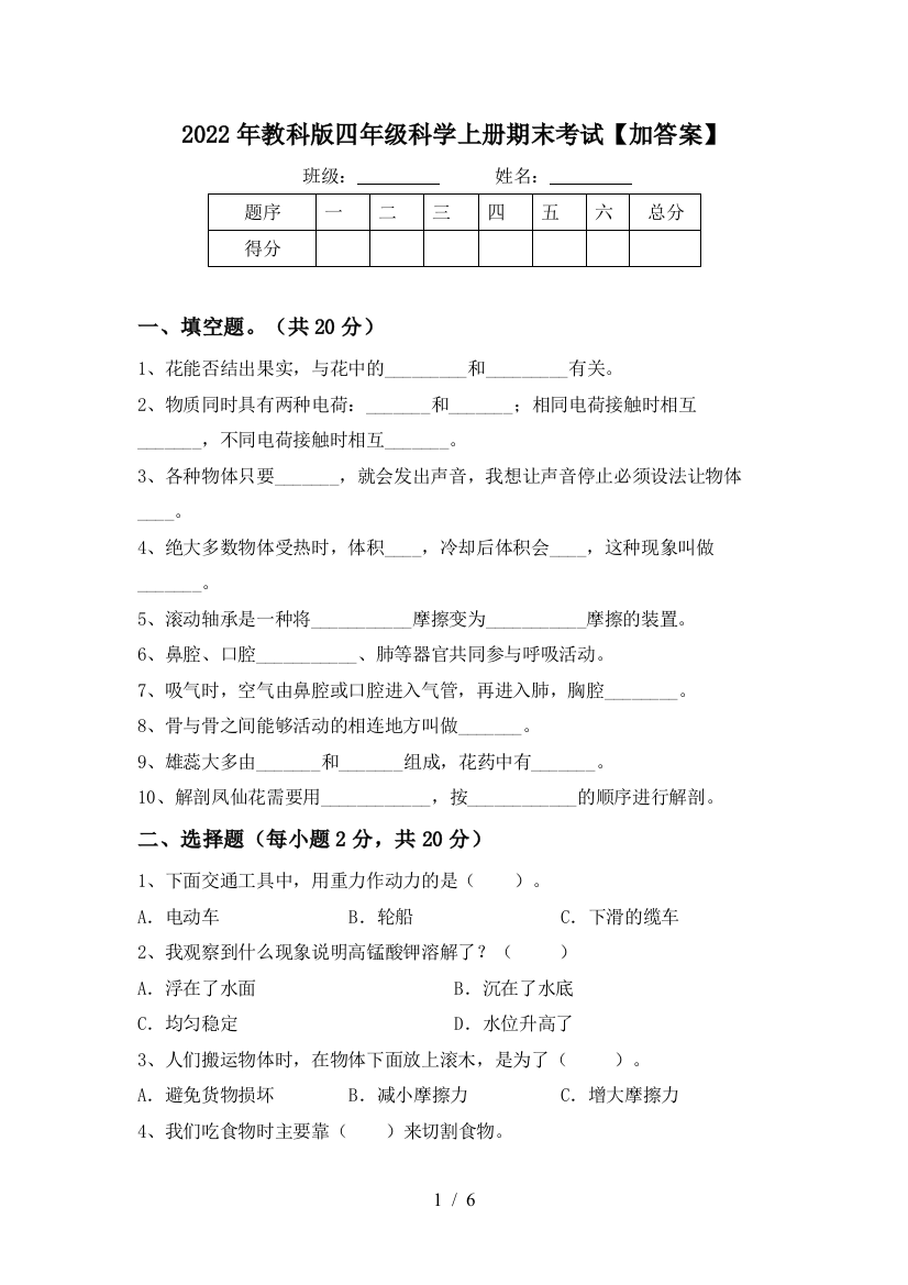 2022年教科版四年级科学上册期末考试【加答案】