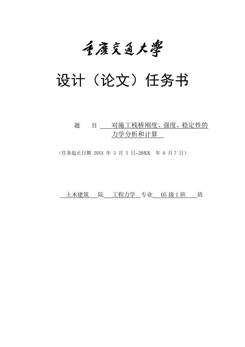 建筑工程管理-对施工栈桥刚度、强度、稳定性的力学分析和计算任务书