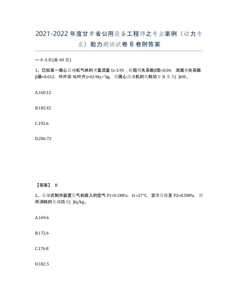 2021-2022年度甘肃省公用设备工程师之专业案例动力专业能力测试试卷B卷附答案