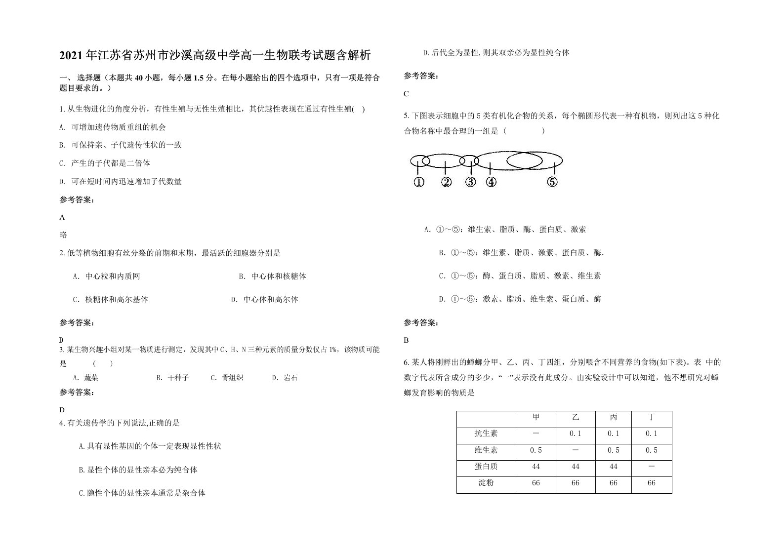 2021年江苏省苏州市沙溪高级中学高一生物联考试题含解析