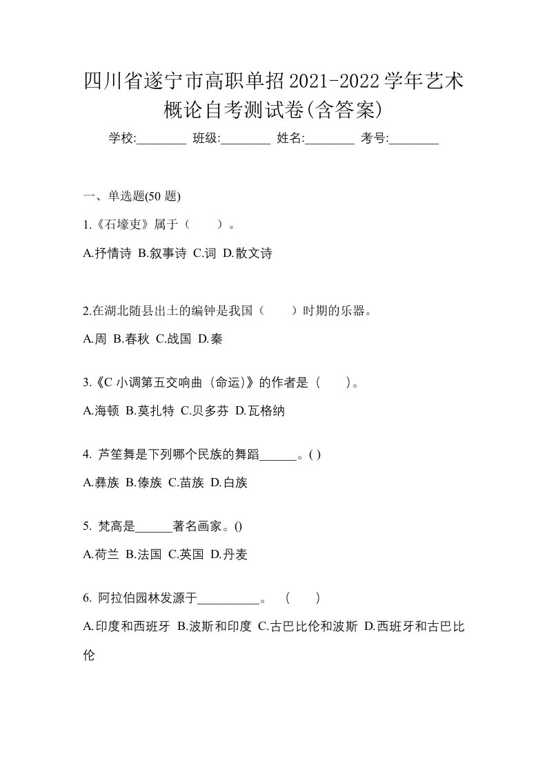 四川省遂宁市高职单招2021-2022学年艺术概论自考测试卷含答案