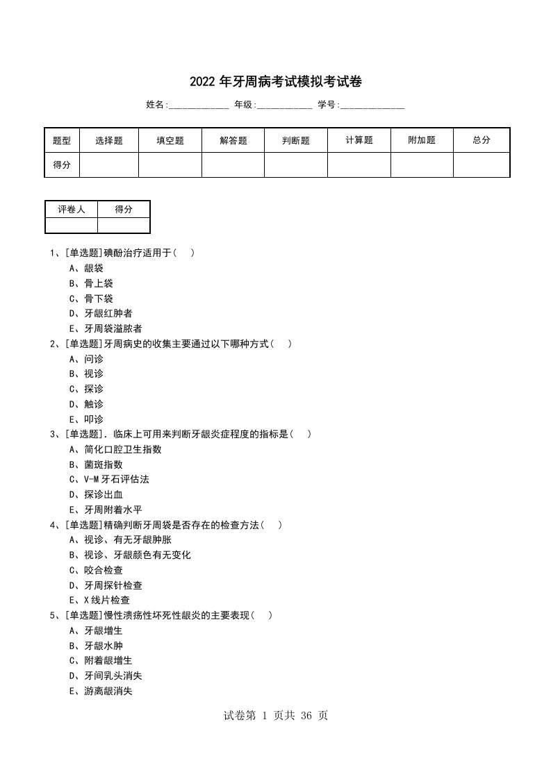 2022年牙周病考试模拟考试卷