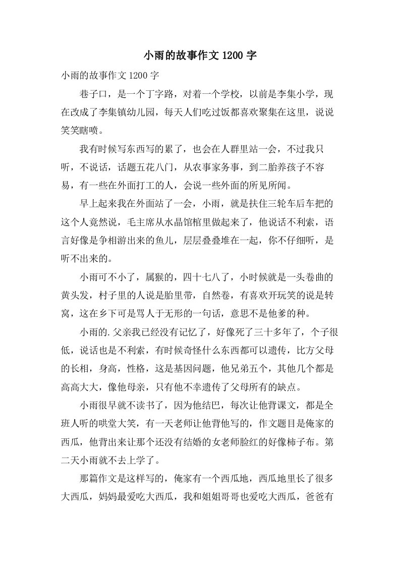 小雨的故事作文1200字