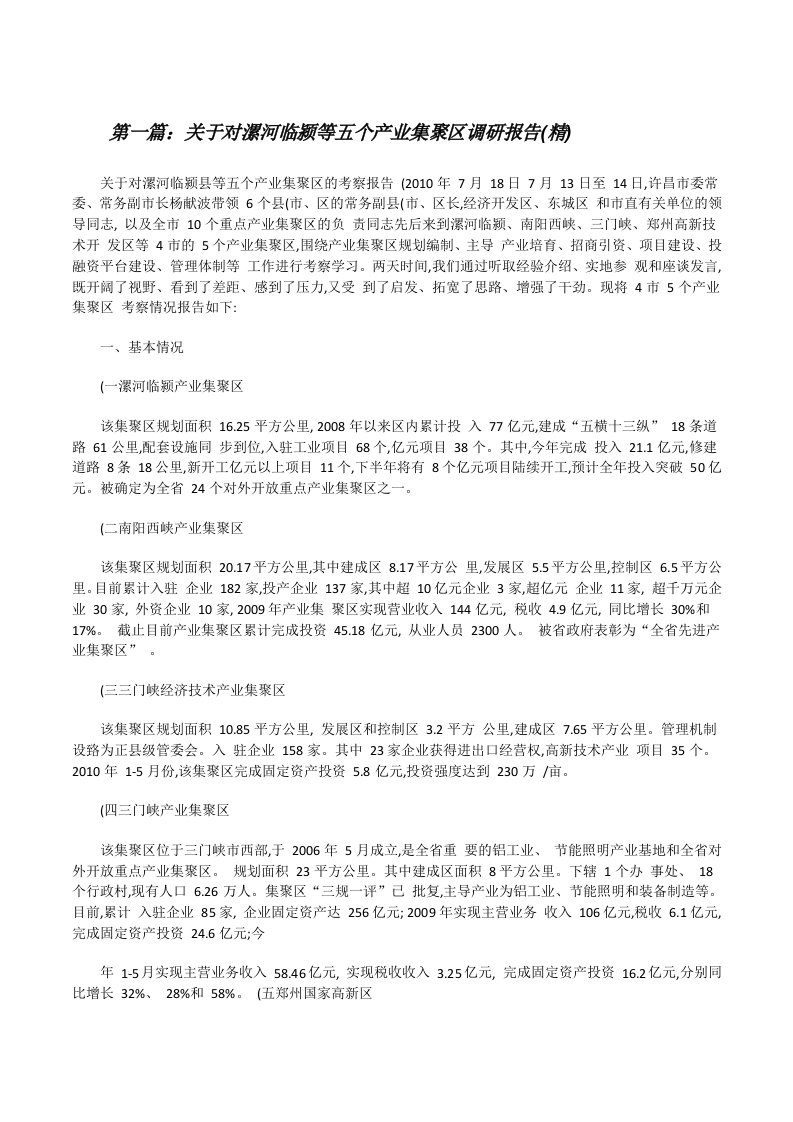 关于对漯河临颍等五个产业集聚区调研报告(精)[修改版]