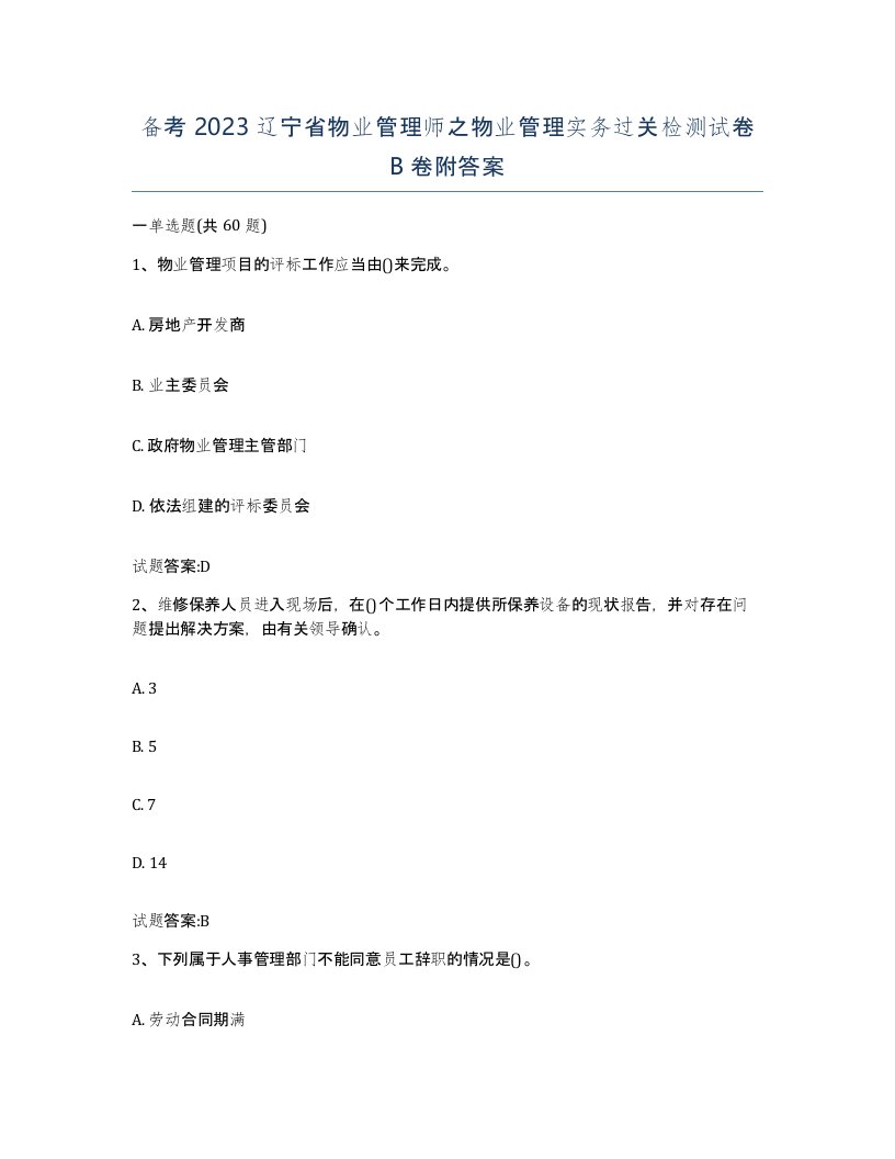 备考2023辽宁省物业管理师之物业管理实务过关检测试卷B卷附答案