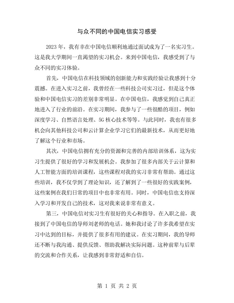 与众不同的中国电信实习感受