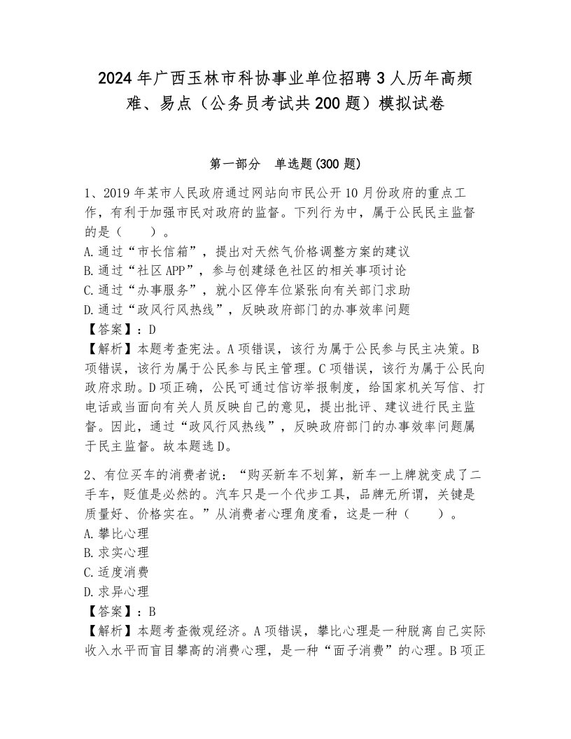 2024年广西玉林市科协事业单位招聘3人历年高频难、易点（公务员考试共200题）模拟试卷含答案（黄金题型）