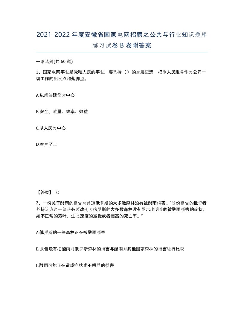 2021-2022年度安徽省国家电网招聘之公共与行业知识题库练习试卷B卷附答案