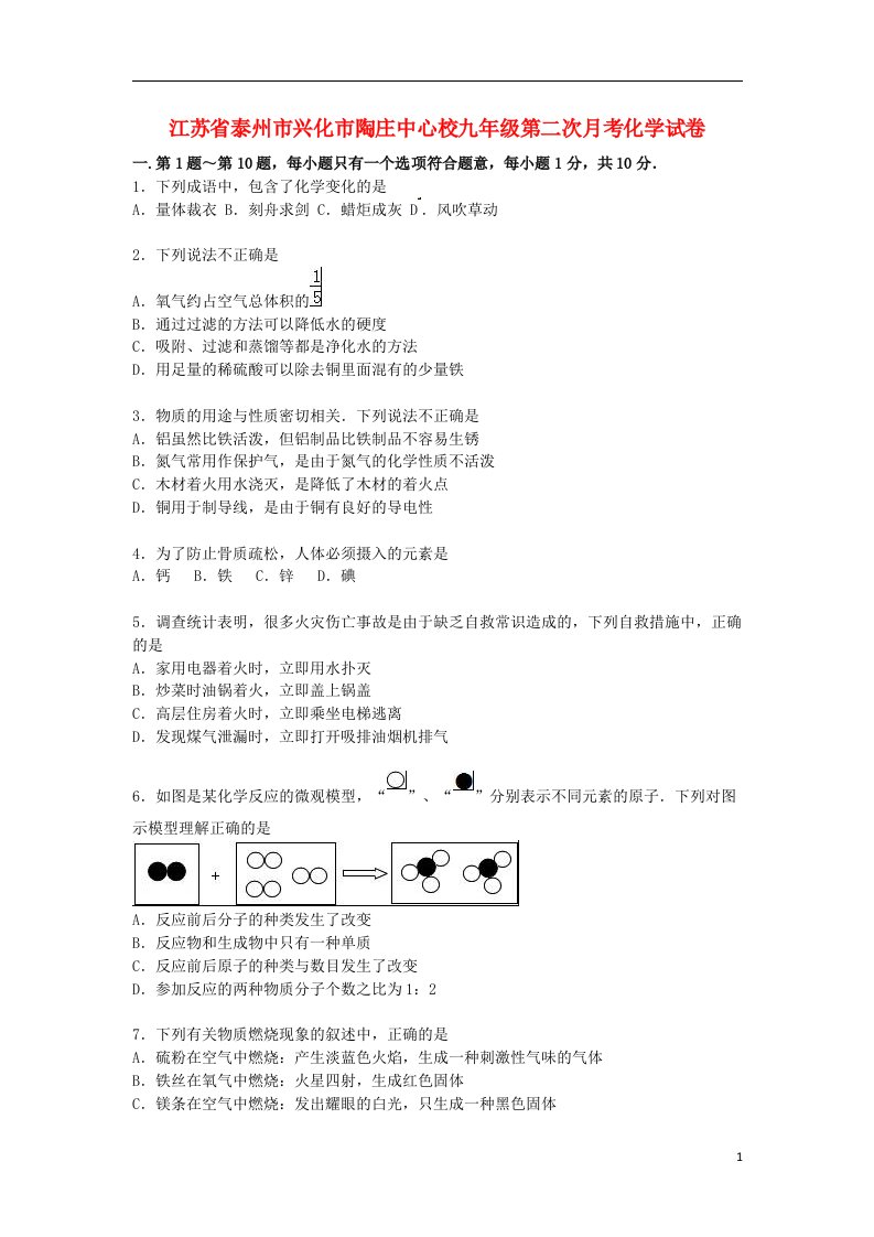 江苏省泰州市兴化市陶庄中心校九级化学上学期第二次月考试题