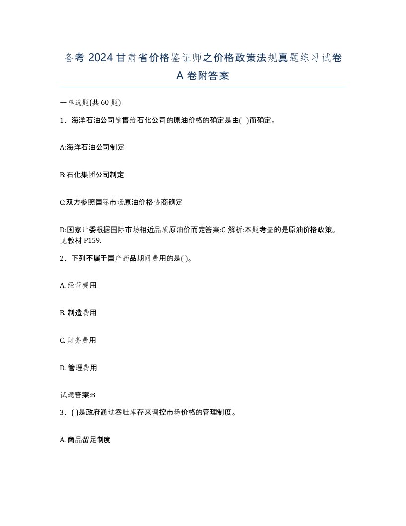 备考2024甘肃省价格鉴证师之价格政策法规真题练习试卷A卷附答案