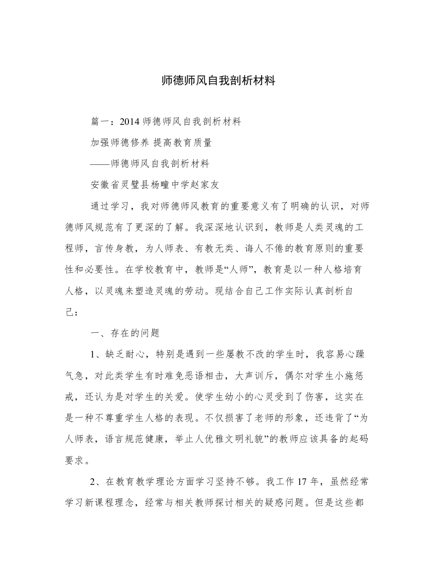 师德师风自我剖析材料