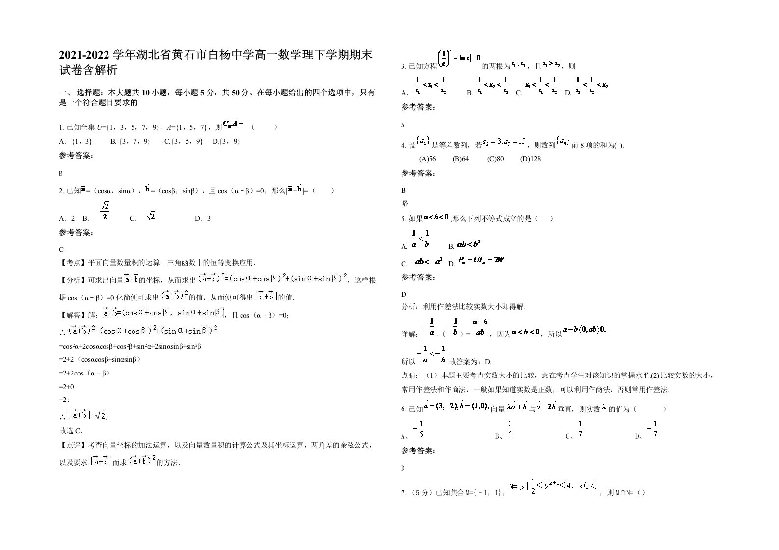 2021-2022学年湖北省黄石市白杨中学高一数学理下学期期末试卷含解析