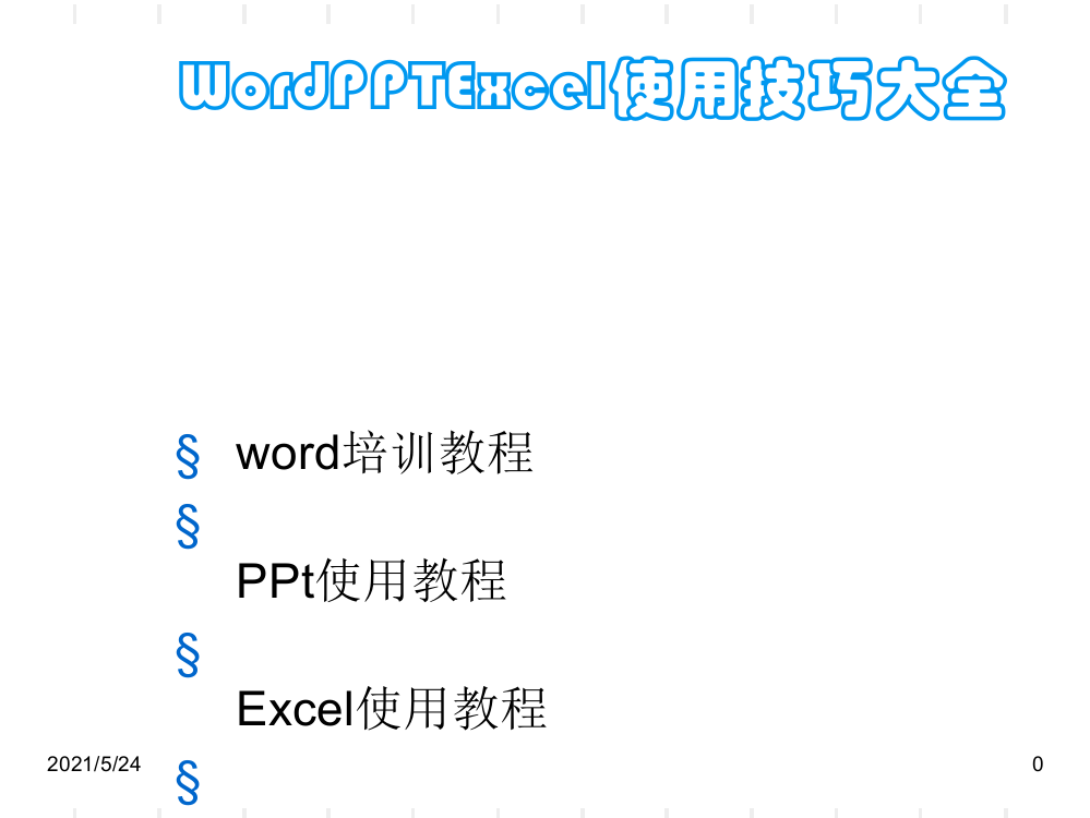 Wordexcel基础教程-最全的办公软件使用教程