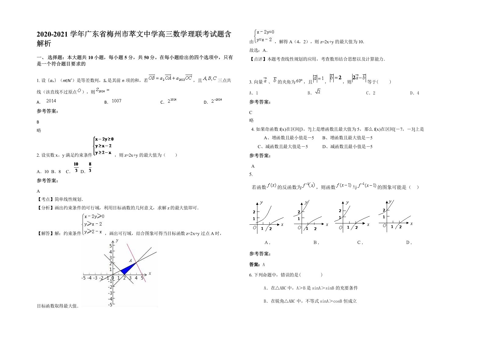 2020-2021学年广东省梅州市萃文中学高三数学理联考试题含解析