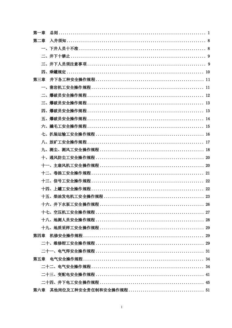 岗位安全操作规程(版)（DOC52页）