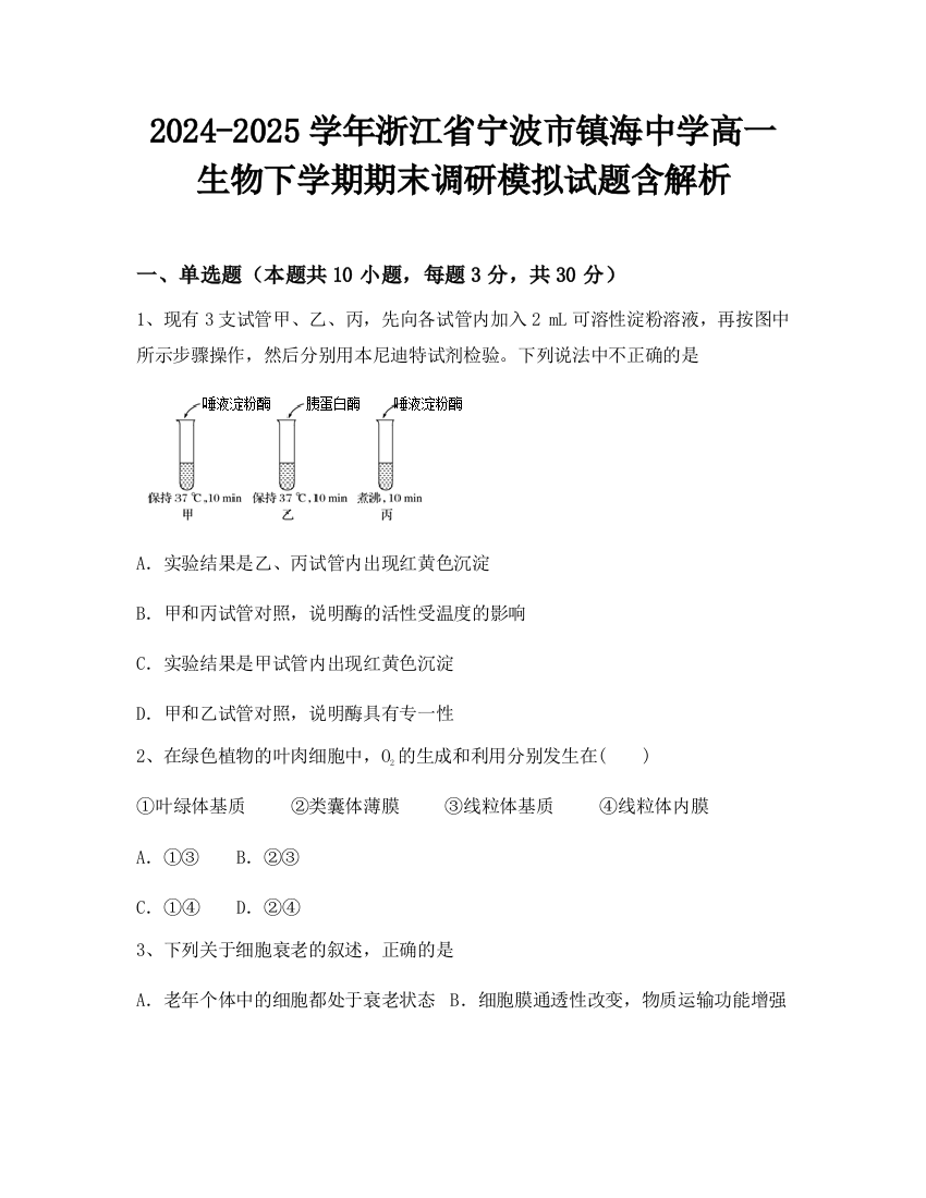 2024-2025学年浙江省宁波市镇海中学高一生物下学期期末调研模拟试题含解析