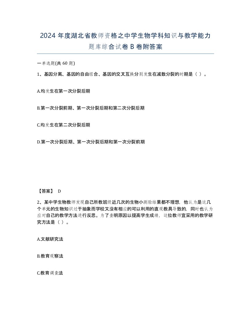 2024年度湖北省教师资格之中学生物学科知识与教学能力题库综合试卷B卷附答案