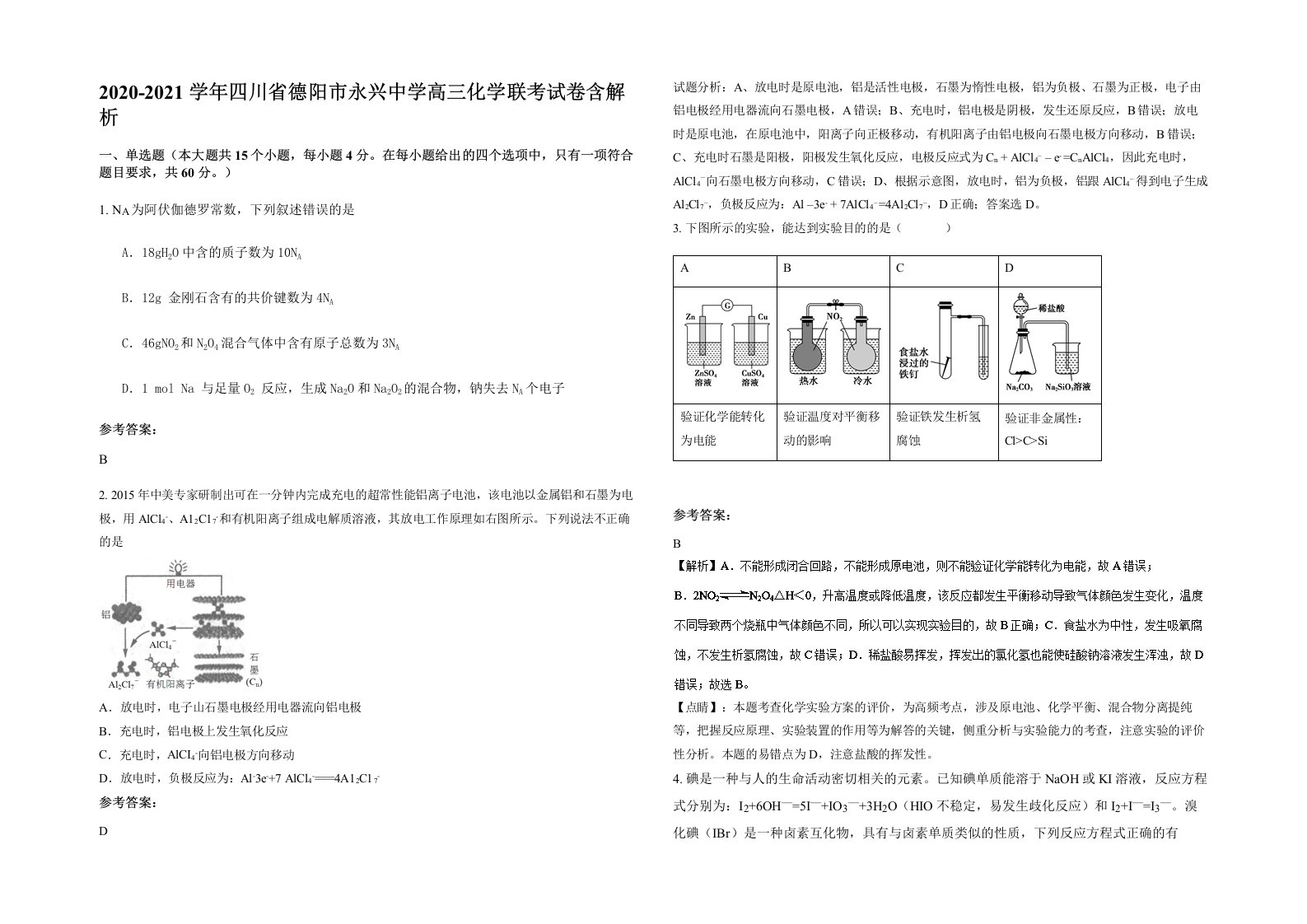 2020-2021学年四川省德阳市永兴中学高三化学联考试卷含解析