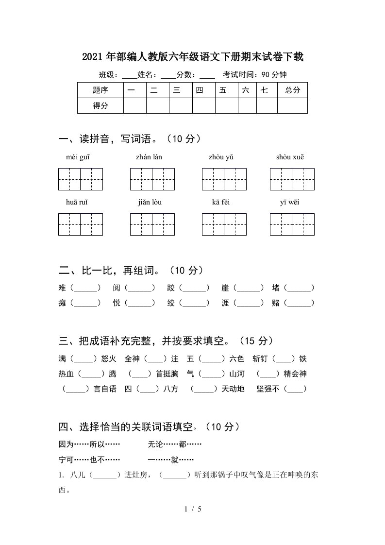 2021年部编人教版六年级语文下册期末试卷下载