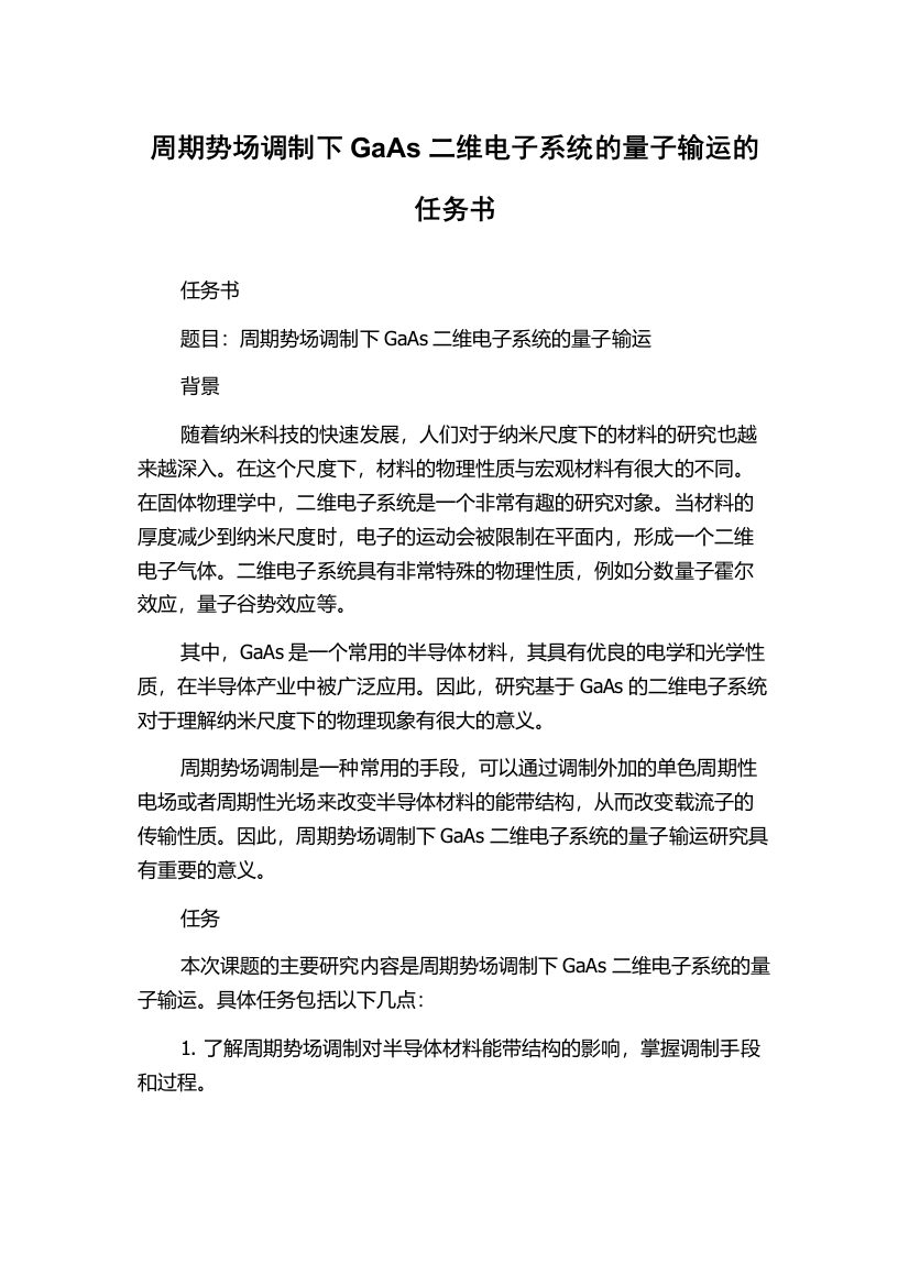 周期势场调制下GaAs二维电子系统的量子输运的任务书