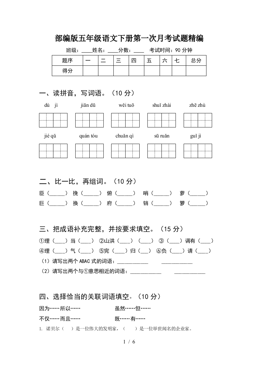 部编版五年级语文下册第一次月考试题精编