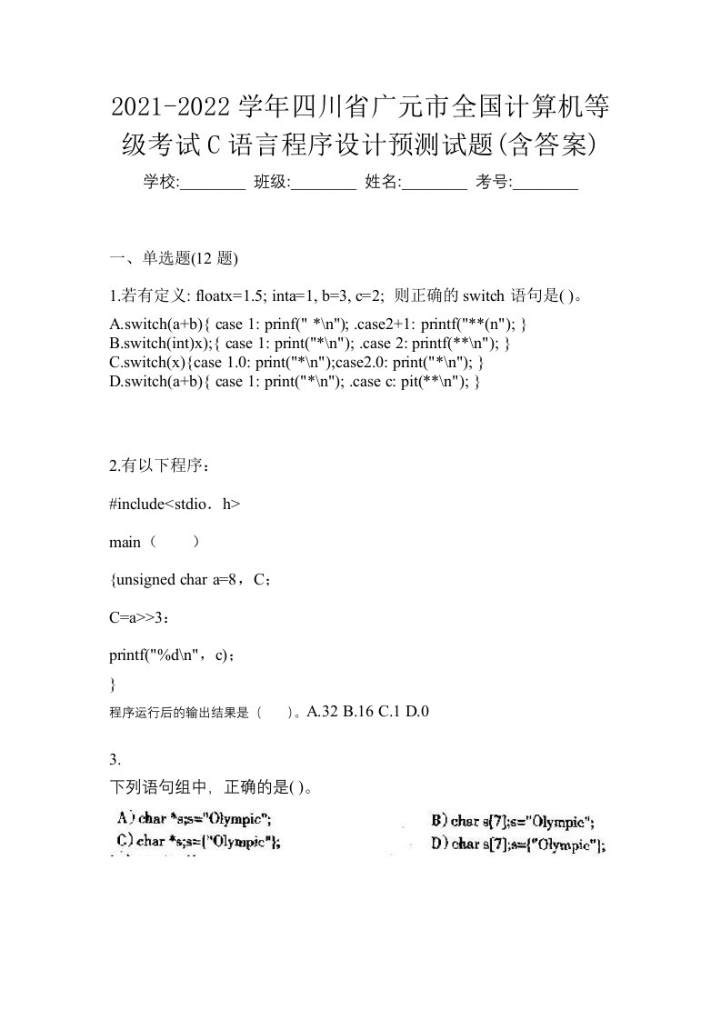 2021-2022学年四川省广元市全国计算机等级考试C语言程序设计预测试题含答案