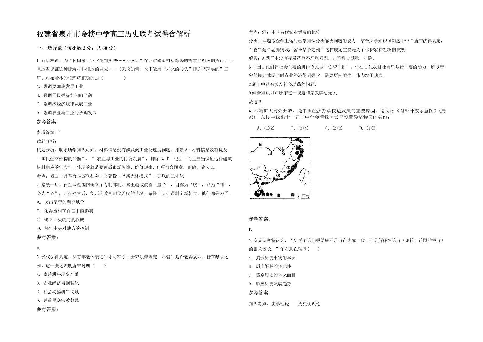 福建省泉州市金榜中学高三历史联考试卷含解析