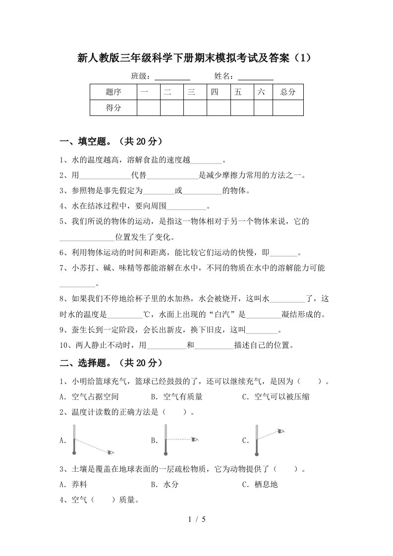 新人教版三年级科学下册期末模拟考试及答案1