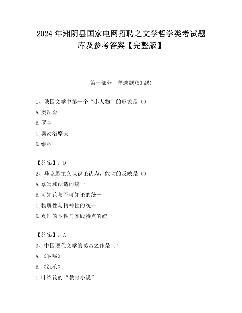 2024年湘阴县国家电网招聘之文学哲学类考试题库及参考答案【完整版】