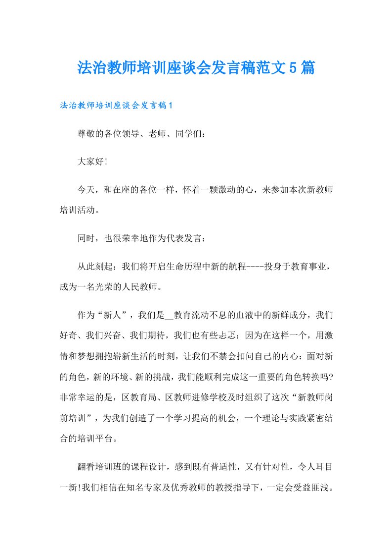 法治教师培训座谈会发言稿范文5篇