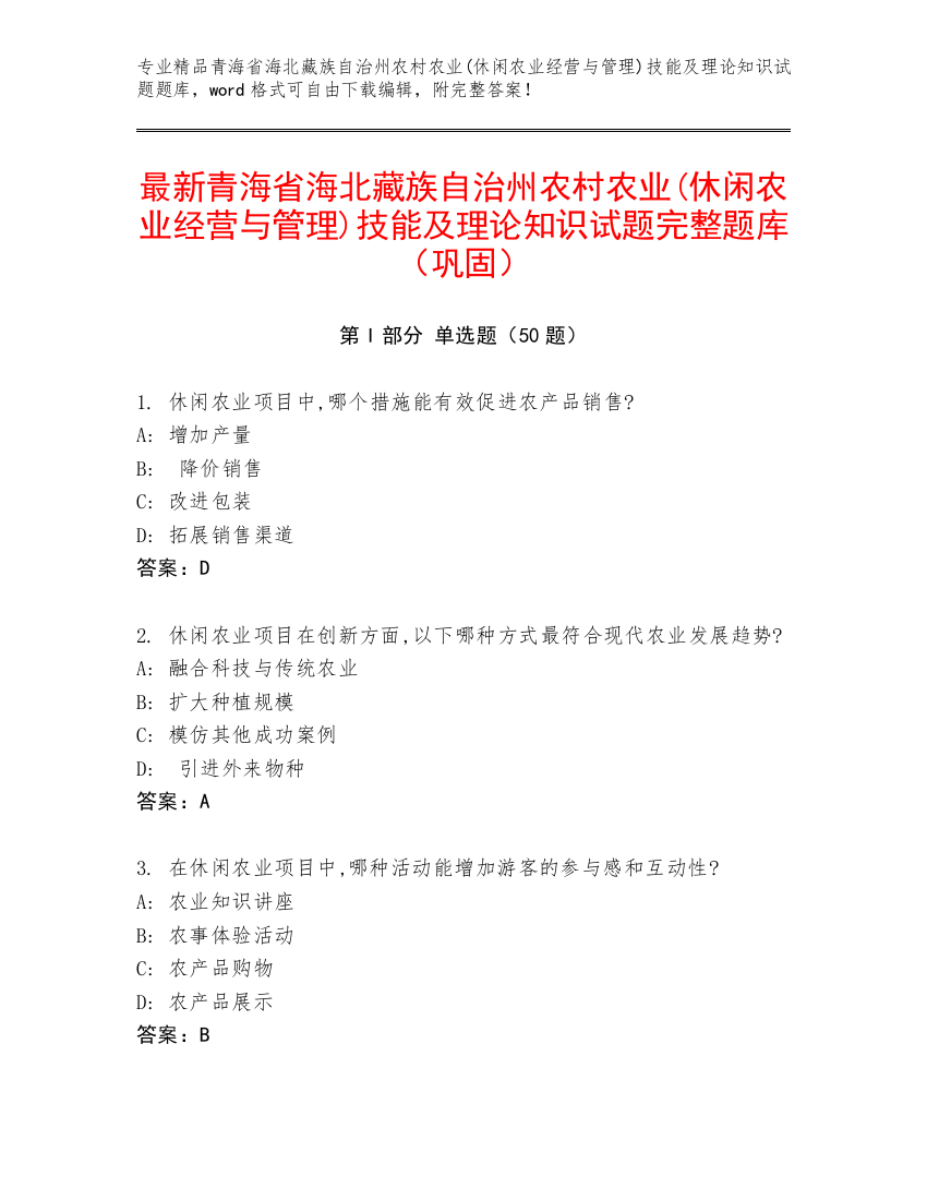 最新青海省海北藏族自治州农村农业(休闲农业经营与管理)技能及理论知识试题完整题库（巩固）