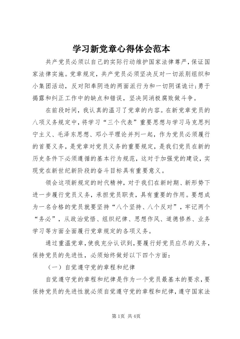 7学习新党章心得体会范本