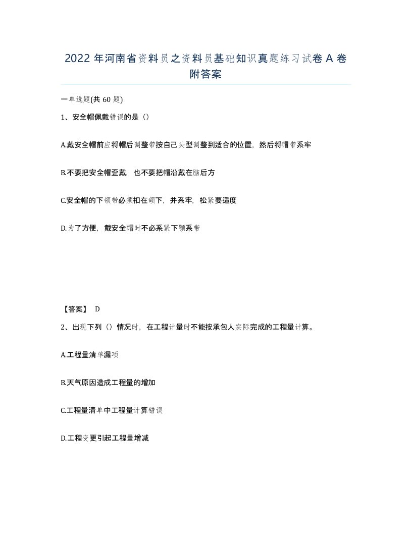 2022年河南省资料员之资料员基础知识真题练习试卷A卷附答案