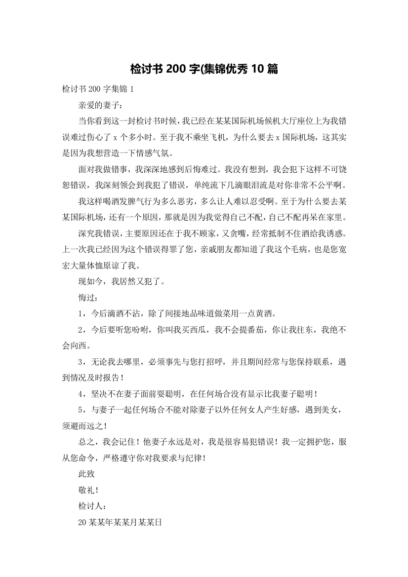 检讨书200字(集锦优秀10篇