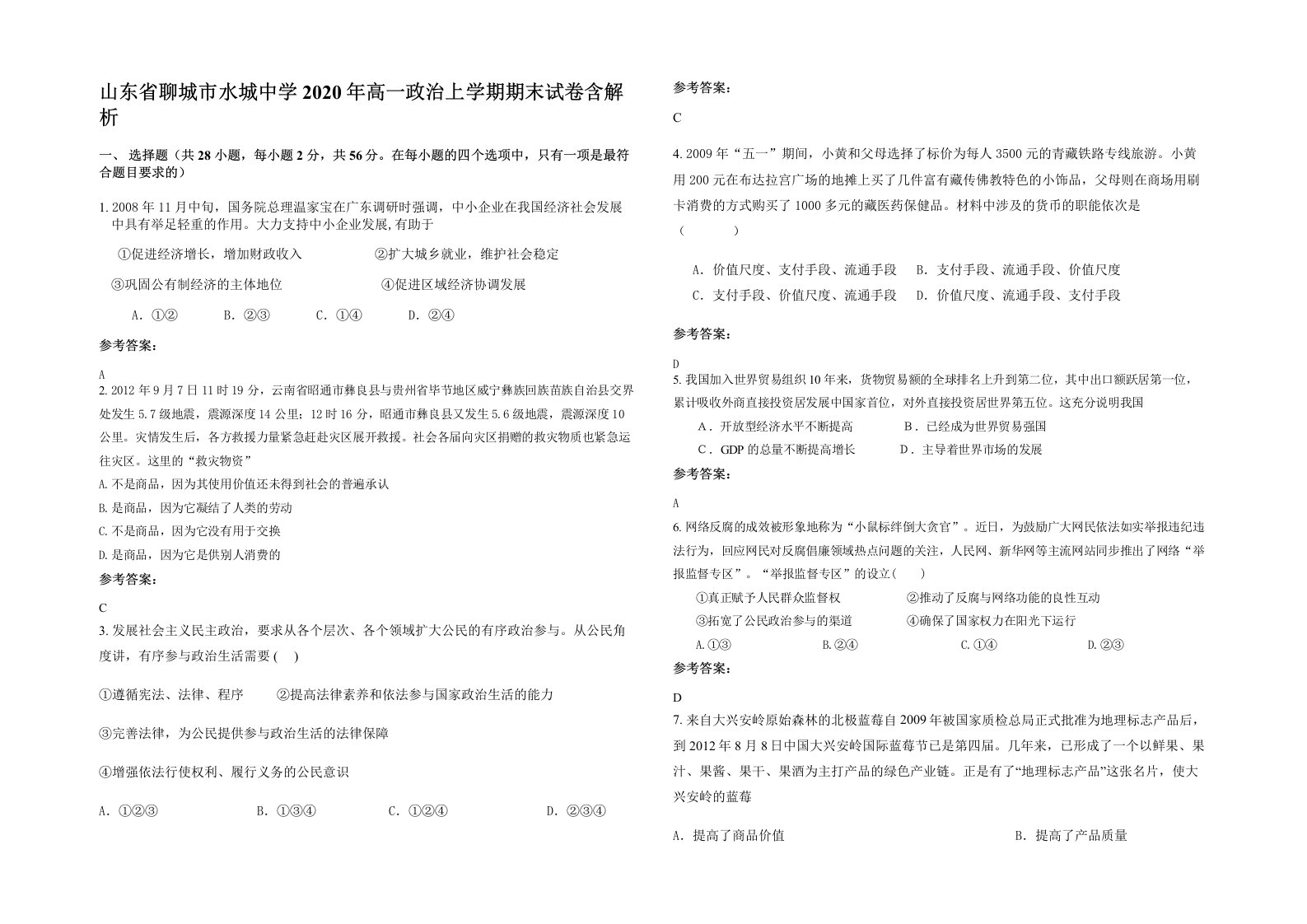 山东省聊城市水城中学2020年高一政治上学期期末试卷含解析