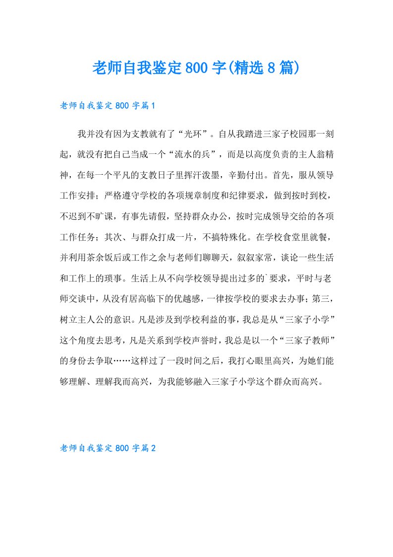 老师自我鉴定800字(精选8篇)