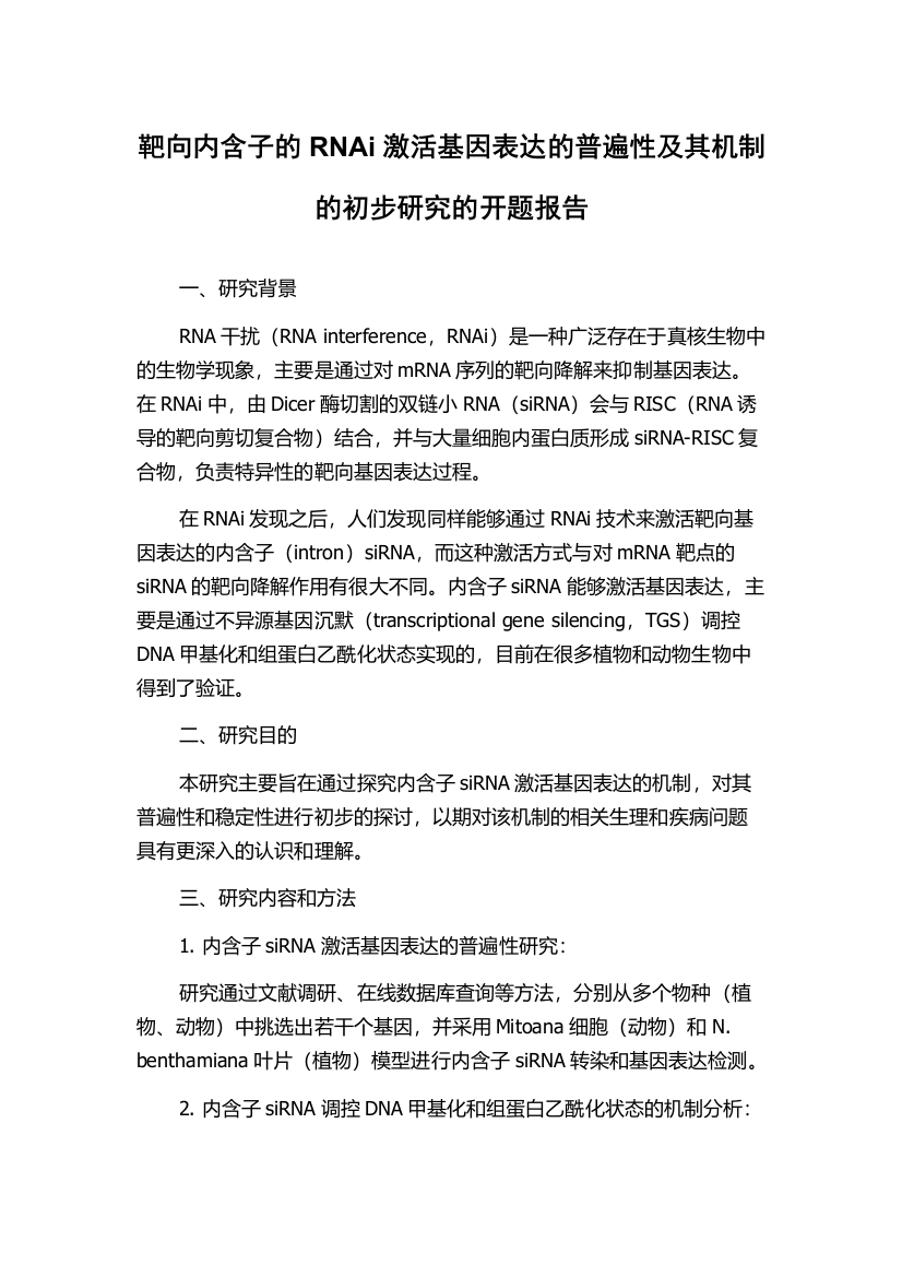 靶向内含子的RNAi激活基因表达的普遍性及其机制的初步研究的开题报告