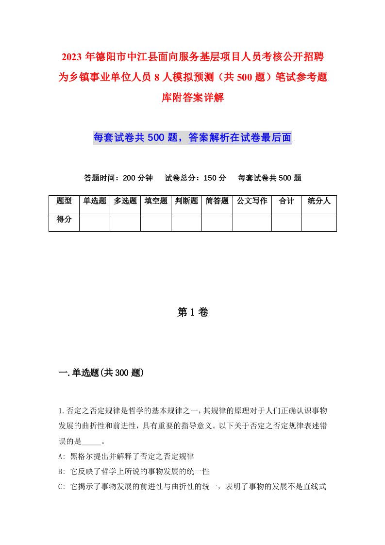 2023年德阳市中江县面向服务基层项目人员考核公开招聘为乡镇事业单位人员8人模拟预测共500题笔试参考题库附答案详解