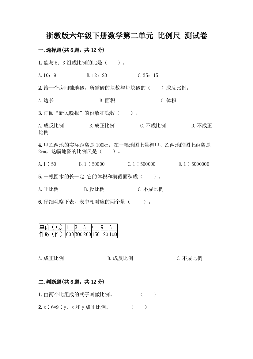 浙教版六年级下册数学第二单元-比例尺-测试卷带答案【培优A卷】