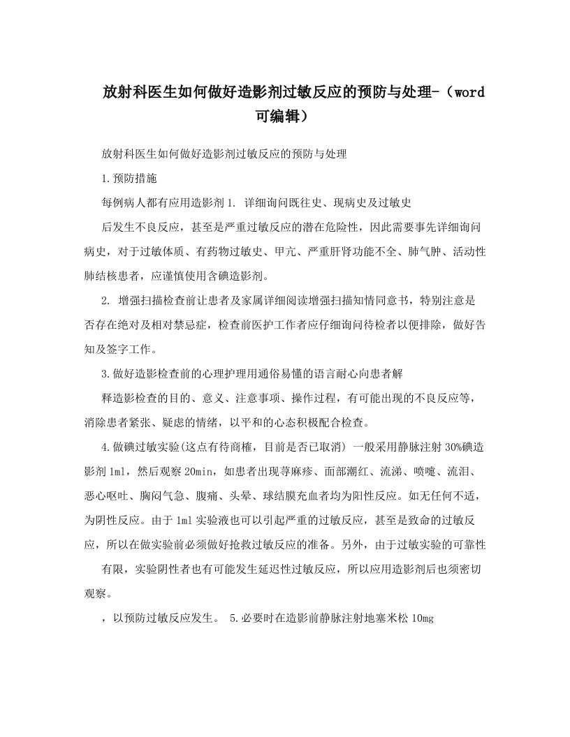 放射科医生如何做好造影剂过敏反应的预防与处理-（word可编辑）