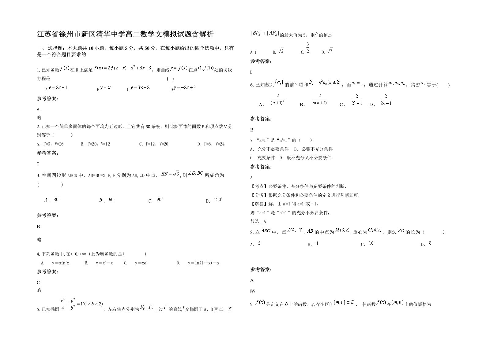 江苏省徐州市新区清华中学高二数学文模拟试题含解析