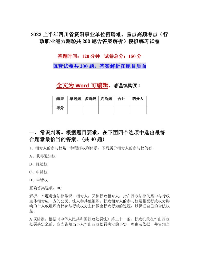 2023上半年四川省资阳事业单位招聘难易点高频考点行政职业能力测验共200题含答案解析模拟练习试卷