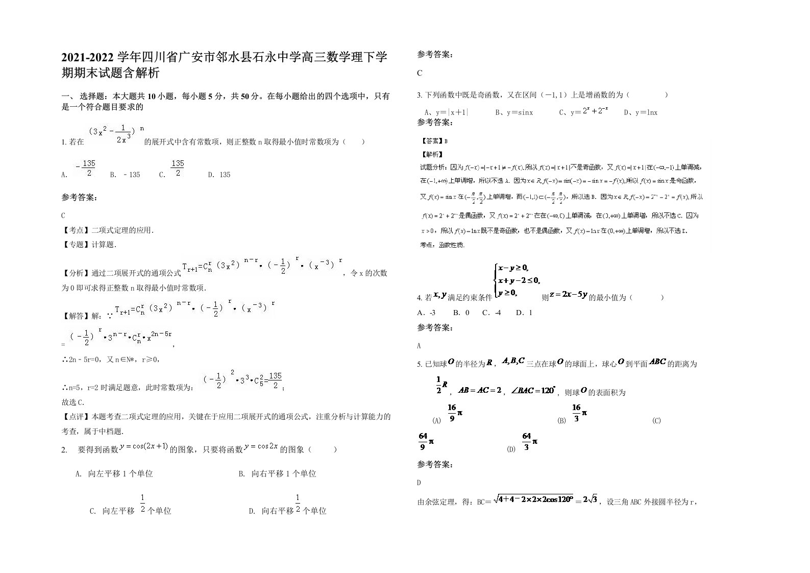 2021-2022学年四川省广安市邻水县石永中学高三数学理下学期期末试题含解析