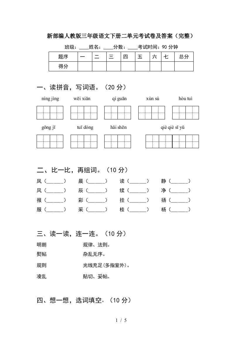 新部编人教版三年级语文下册二单元考试卷及答案(完整)