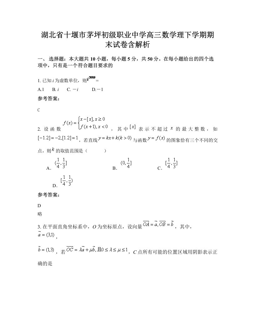 湖北省十堰市茅坪初级职业中学高三数学理下学期期末试卷含解析