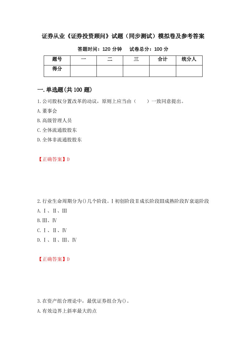 证券从业证券投资顾问试题同步测试模拟卷及参考答案58